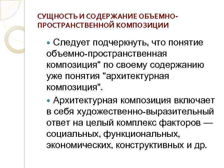 СУЩНОСТЬ И СОДЕРЖАНИЕ ОБЪЕМНОПРОСТРАНСТВЕННОЙ КОМПОЗИЦИИ Следует подчеркнуть, что понятие объемно-пространственная композиция" по своему содержанию