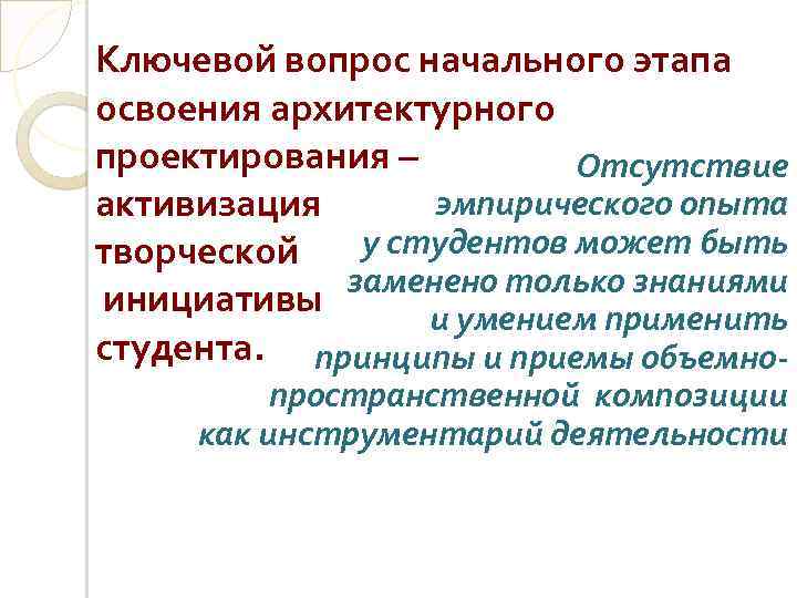 Ключевой вопрос начального этапа освоения архитектурного проектирования – Отсутствие эмпирического опыта активизация у студентов