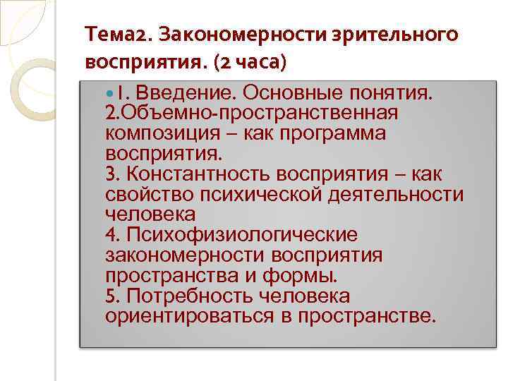Тема 2. Закономерности зрительного восприятия. (2 часа) 1. Введение. Основные понятия. 2. Объемно-пространственная композиция
