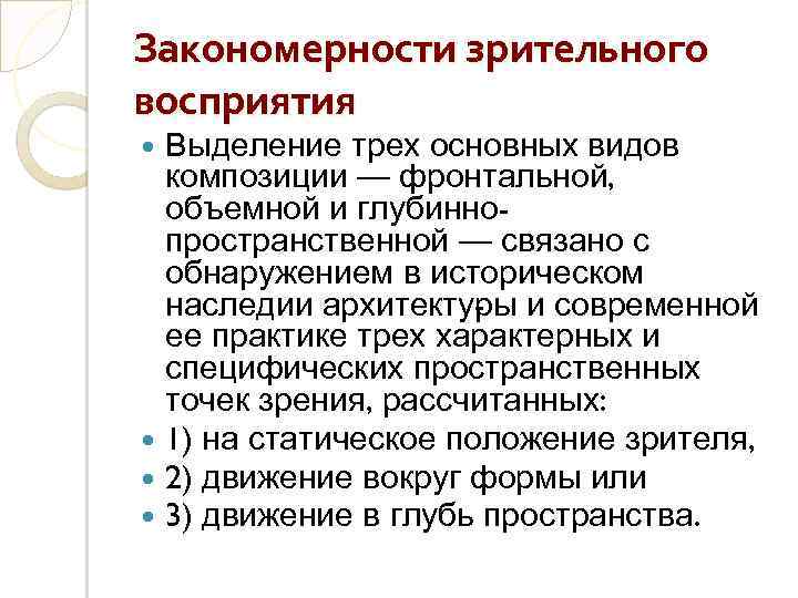 Закономерности зрительного восприятия Выделение трех основных видов композиции — фронтальной, объемной и глубиннопространственной —