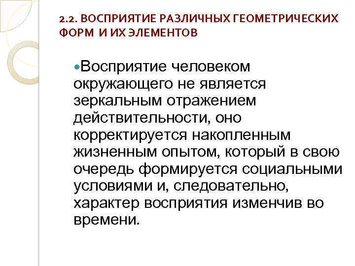 2. 2. ВОСПРИЯТИЕ РАЗЛИЧНЫХ ГЕОМЕТРИЧЕСКИХ ФОРМ И ИХ ЭЛЕМЕНТОВ Восприятие человеком окружающего не является