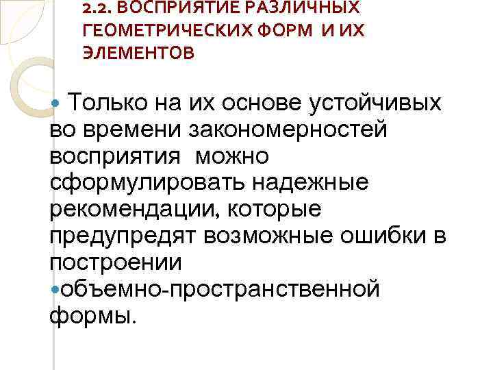 2. 2. ВОСПРИЯТИЕ РАЗЛИЧНЫХ ГЕОМЕТРИЧЕСКИХ ФОРМ И ИХ ЭЛЕМЕНТОВ Только на их основе устойчивых