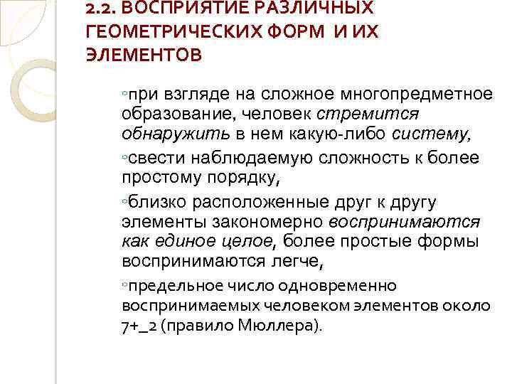 2. 2. ВОСПРИЯТИЕ РАЗЛИЧНЫХ ГЕОМЕТРИЧЕСКИХ ФОРМ И ИХ ЭЛЕМЕНТОВ ◦при взгляде на сложное многопредметное