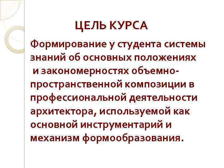 ЦЕЛЬ КУРСА Формирование у студента системы знаний об основных положениях и закономерностях объемнопространственной композиции