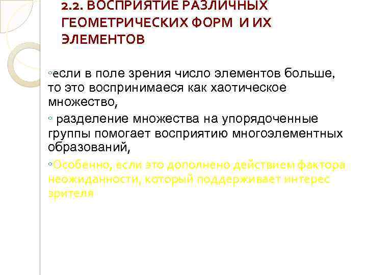 2. 2. ВОСПРИЯТИЕ РАЗЛИЧНЫХ ГЕОМЕТРИЧЕСКИХ ФОРМ И ИХ ЭЛЕМЕНТОВ ◦если в поле зрения число