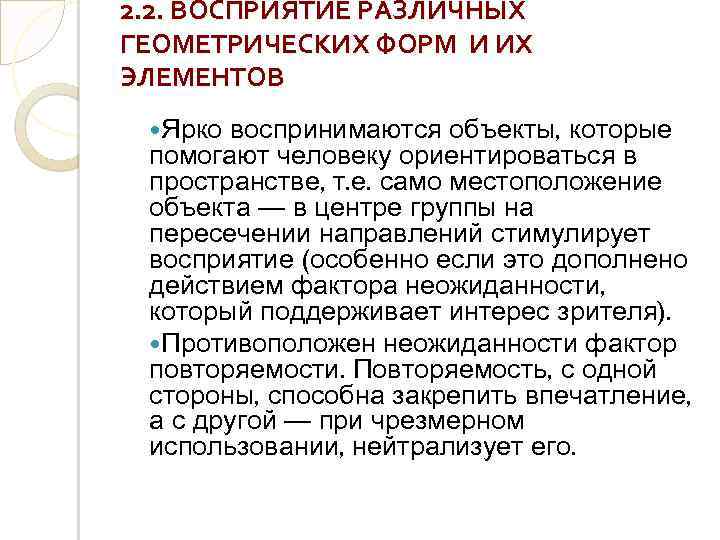 2. 2. ВОСПРИЯТИЕ РАЗЛИЧНЫХ ГЕОМЕТРИЧЕСКИХ ФОРМ И ИХ ЭЛЕМЕНТОВ Ярко воспринимаются объекты, которые помогают