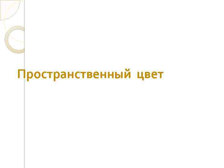 Пространственный цвет 