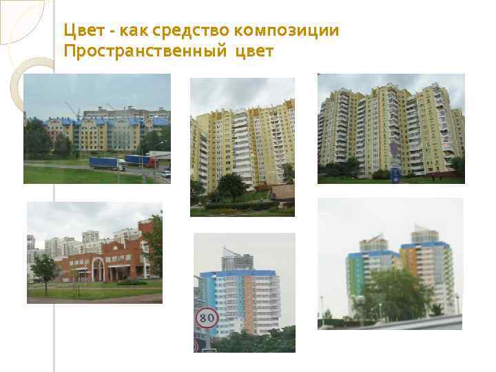 Цвет - как средство композиции Пространственный цвет 