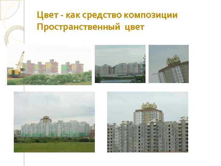 Цвет - как средство композиции Пространственный цвет 