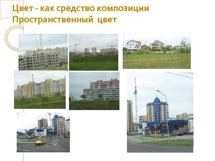 Цвет - как средство композиции Пространственный цвет 