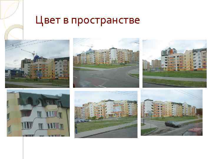 Цвет в пространстве 