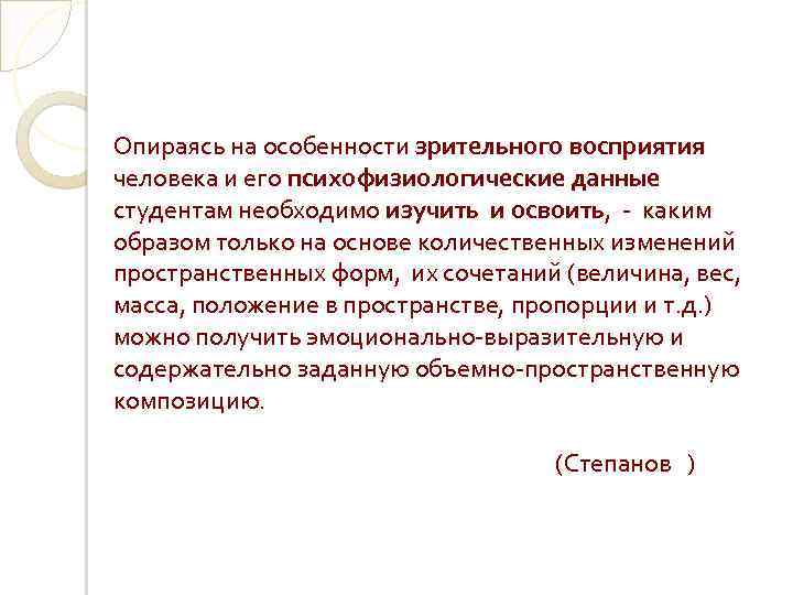 Опираясь на особенности зрительного восприятия человека и его психофизиологические данные студентам необходимо изучить и