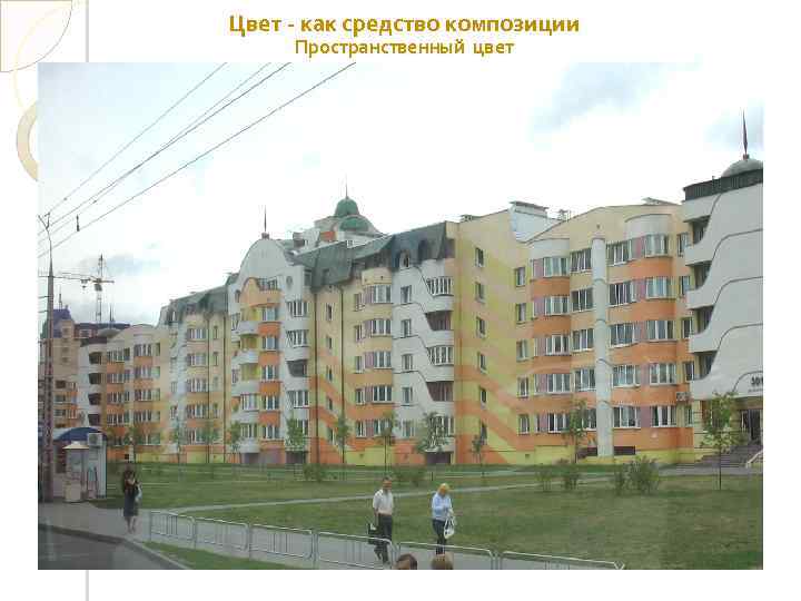 Цвет - как средство композиции Пространственный цвет 