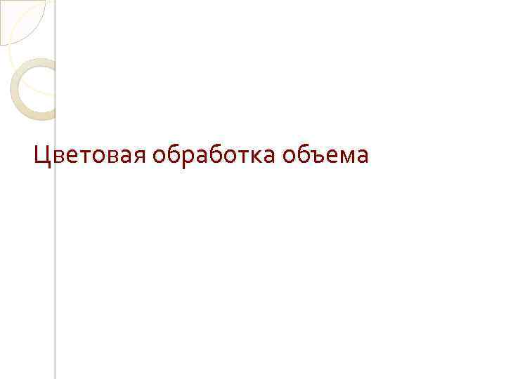 Цветовая обработка объема 