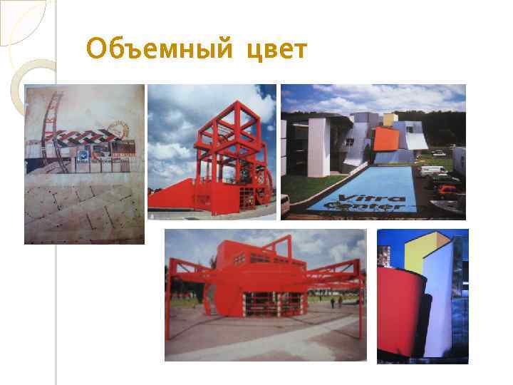 Объемный цвет 