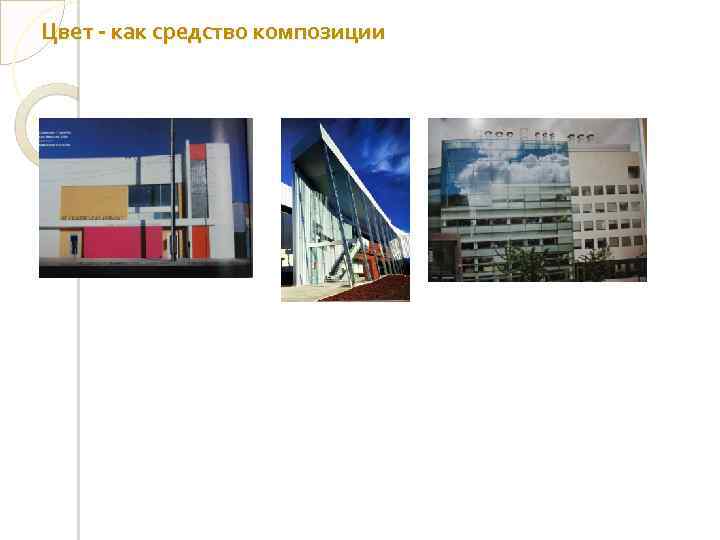 Цвет - как средство композиции 