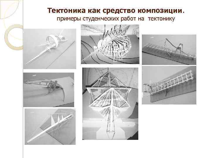 Тектоника в архитектуре презентация