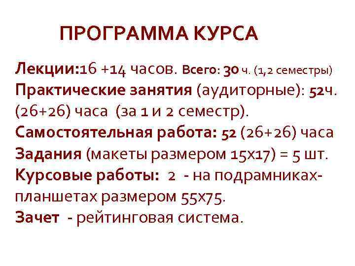ПРОГРАММА КУРСА Лекции: 16 +14 часов. Всего: 30 ч. (1, 2 семестры) Практические занятия