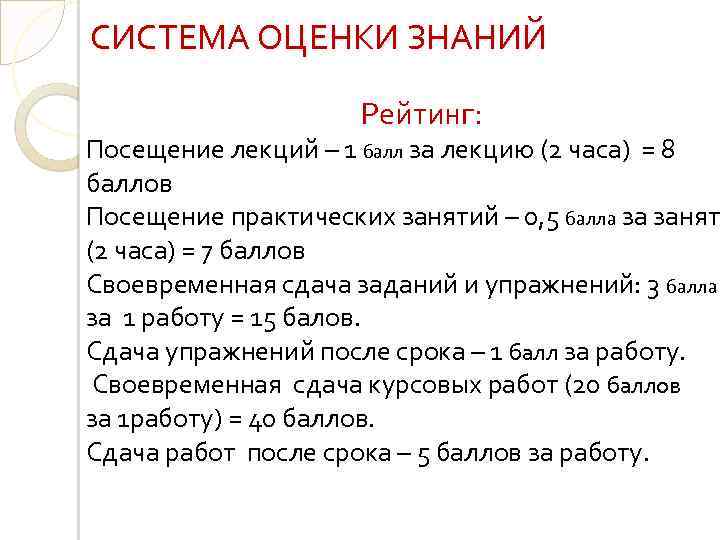СИСТЕМА ОЦЕНКИ ЗНАНИЙ Рейтинг: Посещение лекций – 1 балл за лекцию (2 часа) =