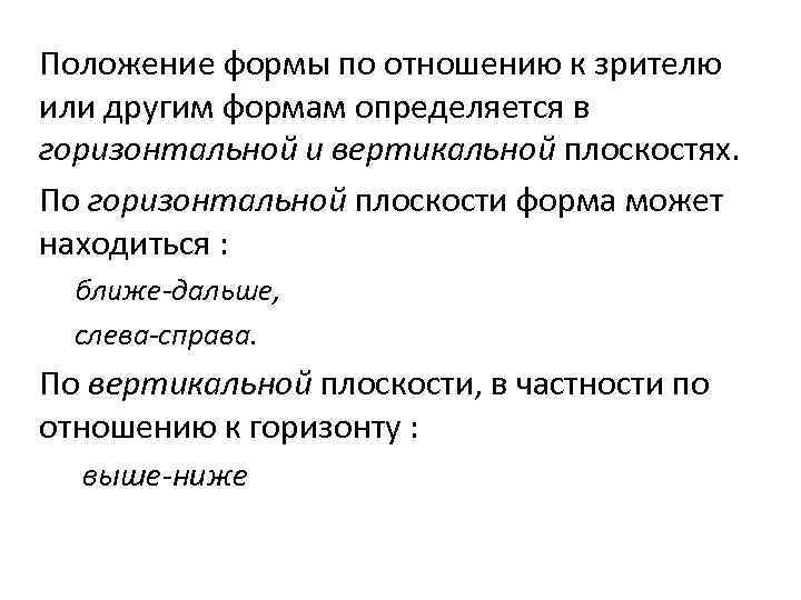 Положение формы по отношению к зрителю или другим формам определяется в горизонтальной и вертикальной