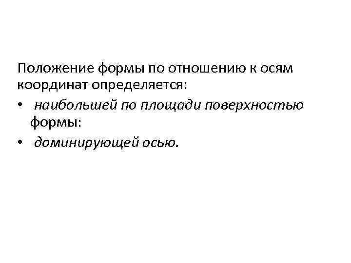 Положение формы по отношению к осям координат определяется: • наибольшей по площади поверхностью формы: