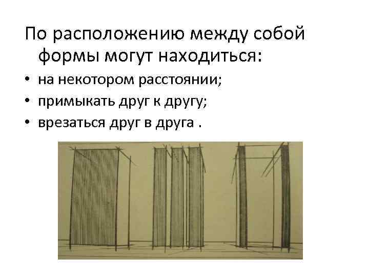 По расположению между собой формы могут находиться: • на некотором расстоянии; • примыкать друг