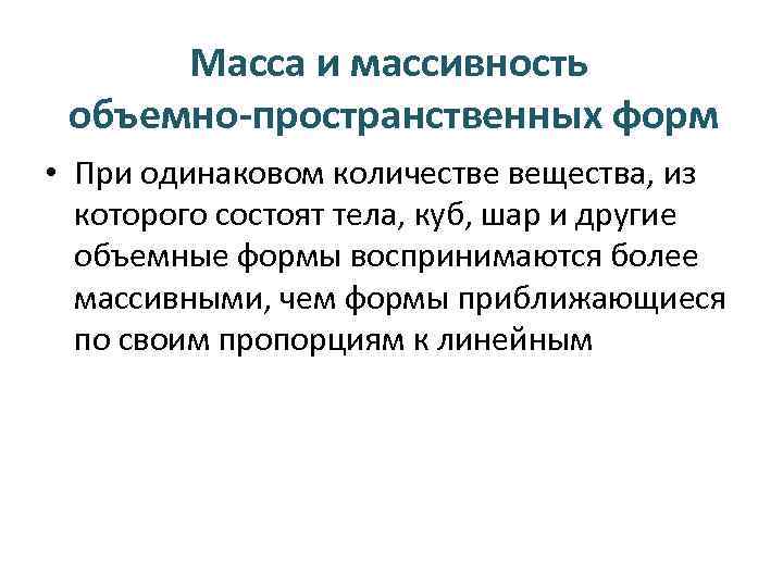 Масса и массивность объемно-пространственных форм • При одинаковом количестве вещества, из которого состоят тела,