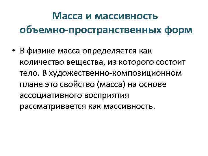 Масса и массивность объемно-пространственных форм • В физике масса определяется как количество вещества, из