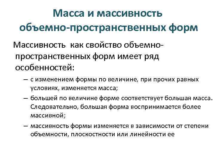 Масса и массивность объемно-пространственных форм Массивность как свойство объемно пространственных форм имеет ряд особенностей: