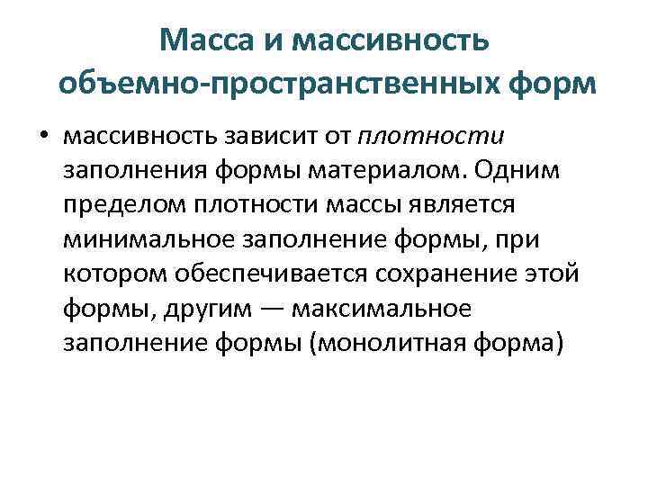 Масса и массивность объемно-пространственных форм • массивность зависит от плотности заполнения формы материалом. Одним