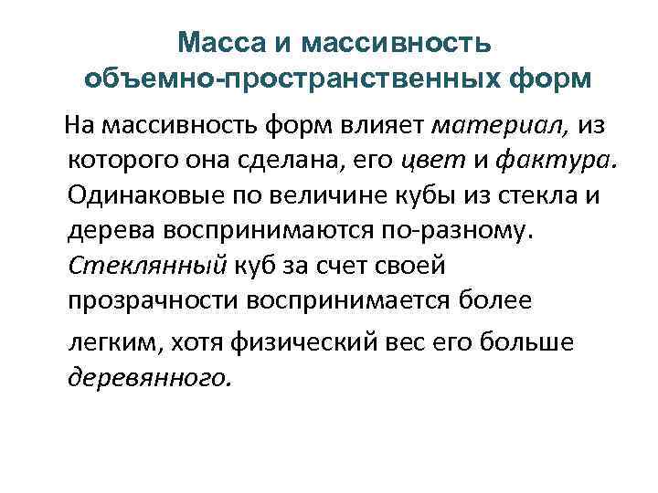 Масса и массивность объемно-пространственных форм На массивность форм влияет материал, из которого она сделана,