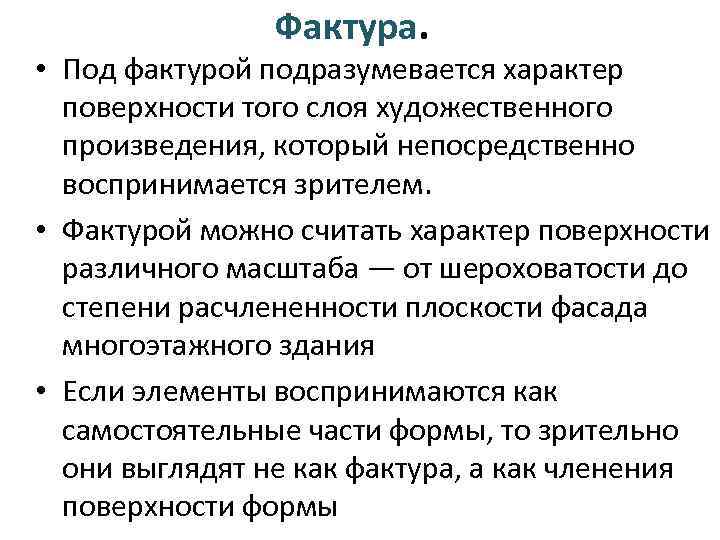 Фактура. • Под фактурой подразумевается характер поверхности того слоя художественного произведения, который непосредственно воспринимается