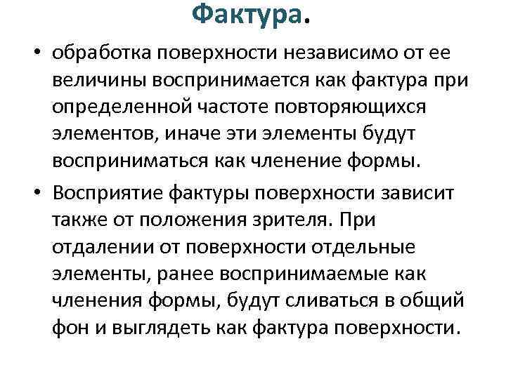 Фактура. • обработка поверхности независимо от ее величины воспринимается как фактура при определенной частоте