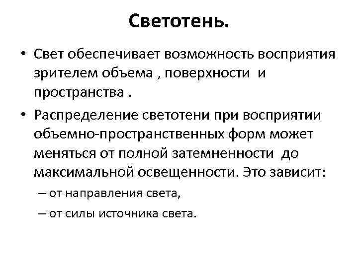 Светотень. • Свет обеспечивает возможность восприятия зрителем объема , поверхности и пространства. • Распределение