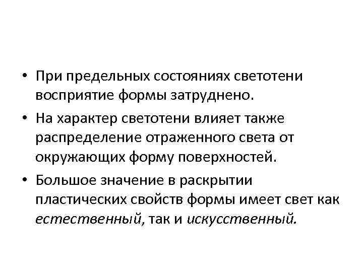  • При предельных состояниях светотени восприятие формы затруднено. • На характер светотени влияет