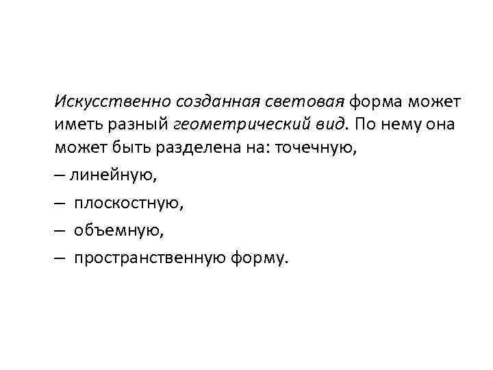Искусственно созданная световая форма может иметь разный геометрический вид. По нему она может быть