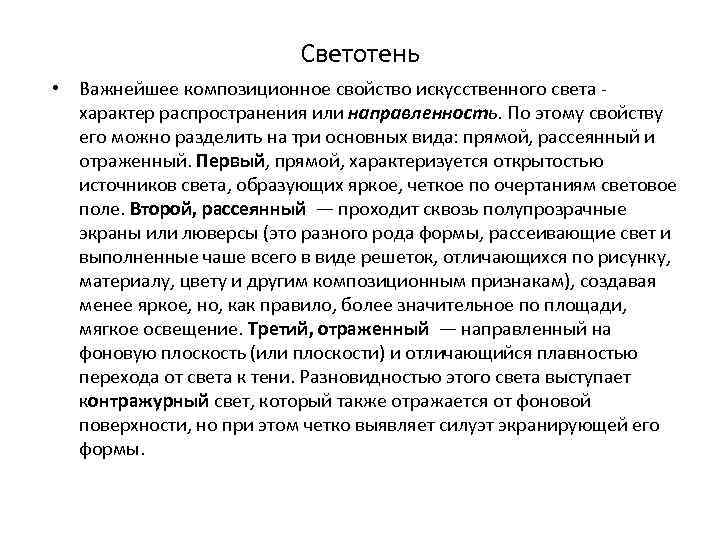 Светотень • Важнейшее композиционное свойство искусственного света характер распространения или направленность. По этому свойству