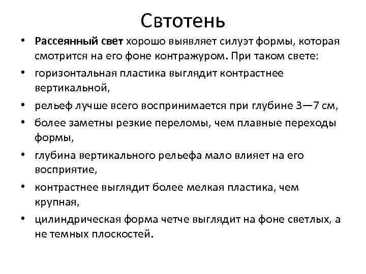 Свтотень • Рассеянный свет хорошо выявляет силуэт формы, которая смотрится на его фоне контражуром.