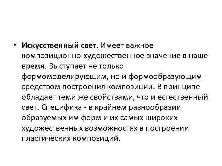  • Искусственный свет. Имеет важное композиционно художественное значение в наше время. Выступает не