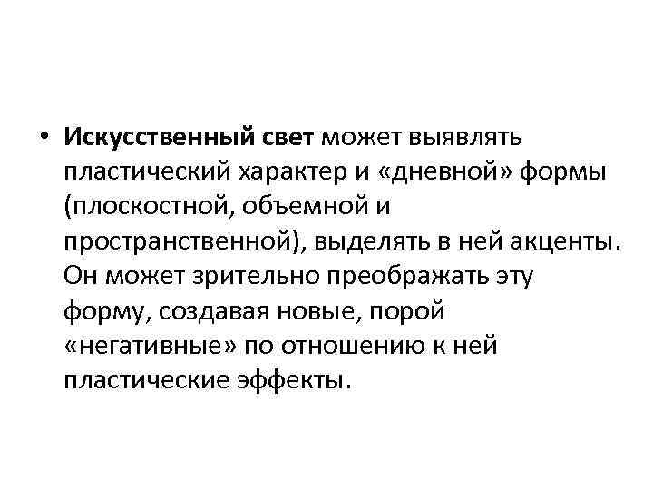  • Искусственный свет может выявлять пластический характер и «дневной» формы (плоскостной, объемной и