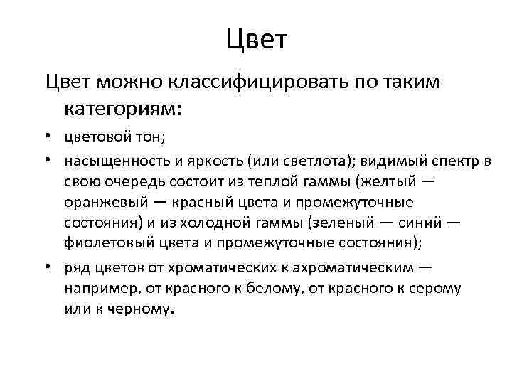 Цвет можно классифицировать по таким категориям: • цветовой тон; • насыщенность и яркость (или