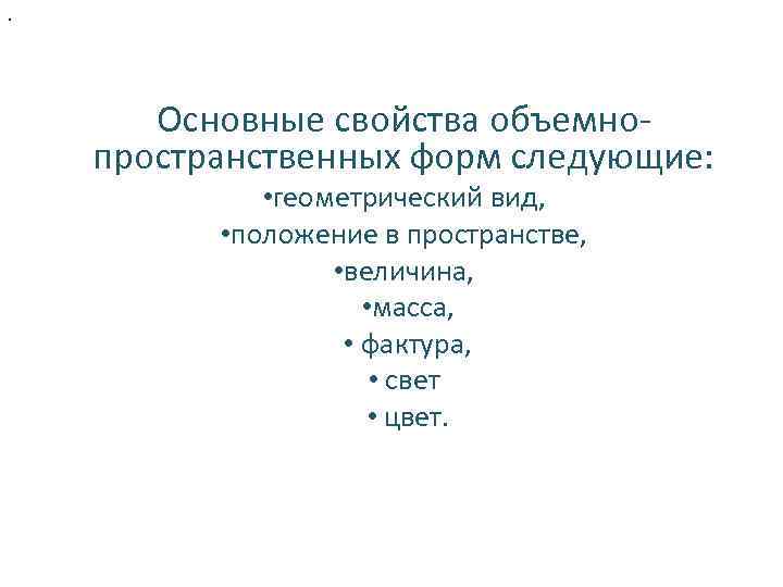 3 основные свойства. Основные свойства объемно-пространственных форм. Свойства формы геометрический вид. Основные свойства пространственной формы. Понятие об основных свойствах объемно пространственных форм.