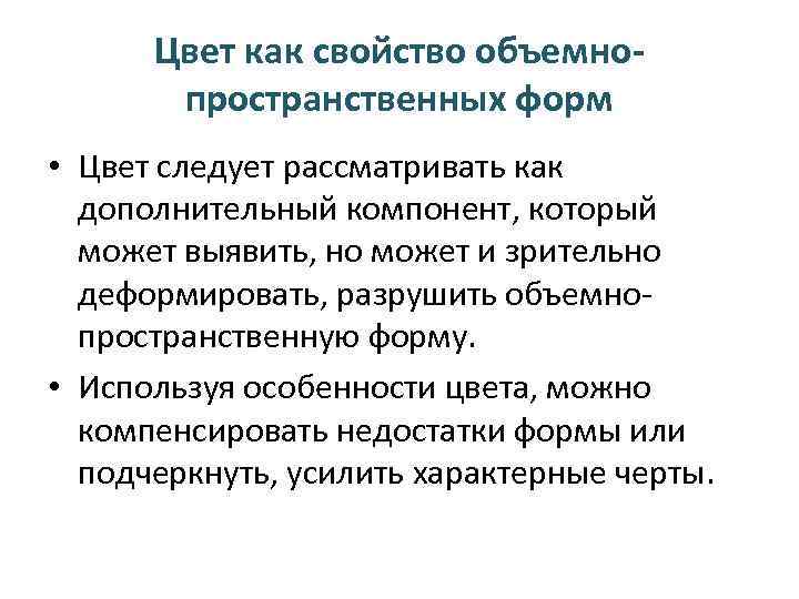 Цвет как свойство объемнопространственных форм • Цвет следует рассматривать как дополнительный компонент, который может