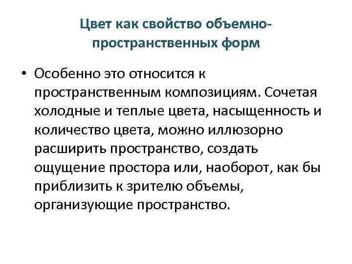 Цвет как свойство объемнопространственных форм • Особенно это относится к пространственным композициям. Сочетая холодные