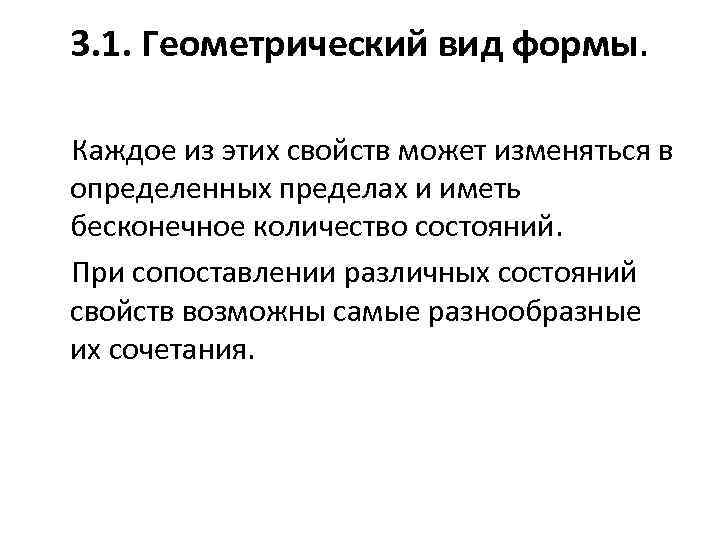 3. 1. Геометрический вид формы. Каждое из этих свойств может изменяться в определенных пределах