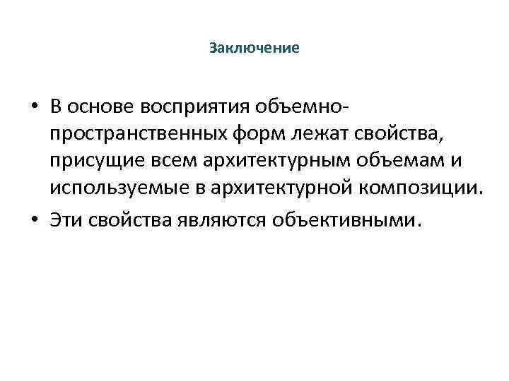 Какие свойства лежат. Основные свойства объемно-пространственных форм. Основные свойства пространственной формы. Что является основой восприятия объёмного изображения?. Что лежит в основе восприятия.