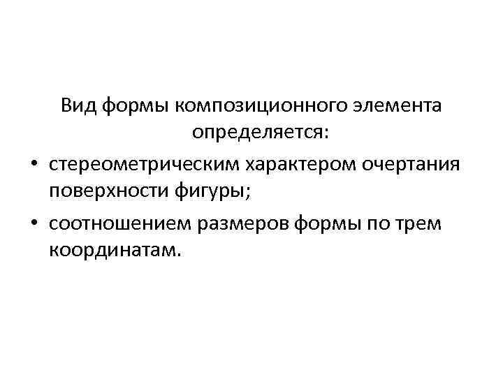 Вид формы композиционного элемента определяется: • стереометрическим характером очертания поверхности фигуры; • соотношением размеров