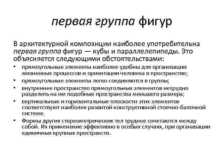 первая группа фигур В архитектурной композиции наиболее употребительна первая группа фигур — кубы и