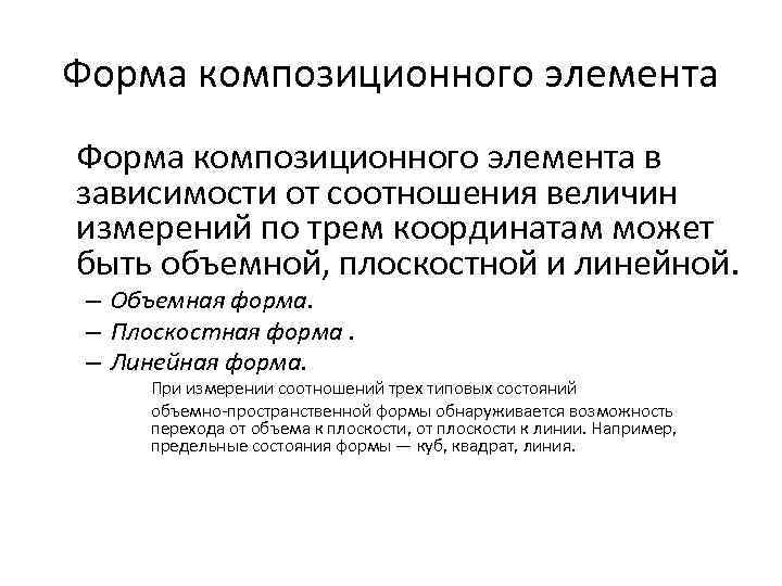 Форма композиционного элемента в зависимости от соотношения величин измерений по трем координатам может быть