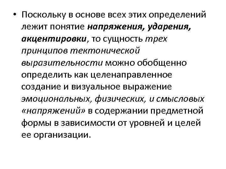  • Поскольку в основе всех этих определений лежит понятие напряжения, ударения, акцентировки, то